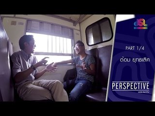 Perspective : ต้อม ยุทธเลิศ | ผู้กำกับภาพยนตร์ไทย [8 พ.ค. 59] (1/4) Full HD