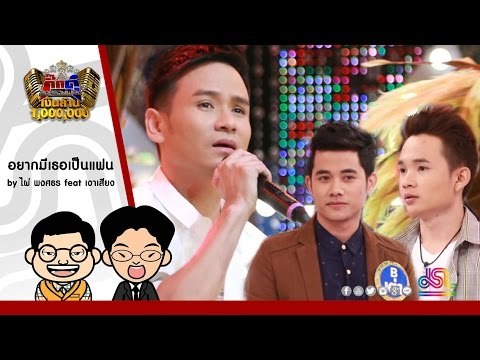กิ๊กดู๋ : อยากมีเธอเป็นแฟน - ไผ่ พงศธร feat. เงาเสียง [23 ส.ค. 59] Full HD