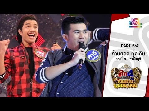 กิ๊กดู๋ : ประชันเพลงมัน กระบี่ & ปราจีนบุรี [12 ก.ค. 59] (2/4) Full HD