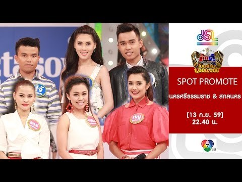 กิ๊กดู๋ : Promote นครศรีธรรมราช & สกลนคร [13 ก.ย. 59] Full HD