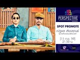 Perspective : Promote ณัฐพล เสียงสุคนธ์ | ผู้ก่อตั้งวงดนตรีหมอลำ [11 ก.ย. 59] Full HD