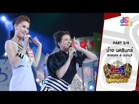 กิ๊กดู๋ : ประชันเพลงมัน สกลนคร & นนทบุรี [19 ก.ค. 59] (2/4) Full HD