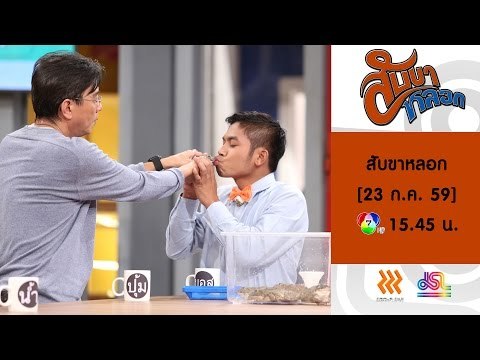สับขาหลอก : Promote ใครคือคนขายกางเกงยีนส์ [23 ก.ค. 59] Full HD