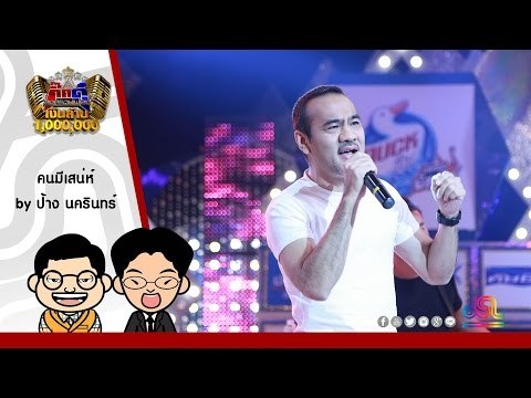 กิ๊กดู๋ : คนมีเสน่ห์ (เต็มเพลง) - ป้าง นครินทร์ ใน กิ๊กดู๋ [19 ก.ค. 59] Full HD