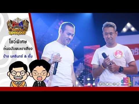 กิ๊กดู๋ : แก้วตาขาร็อค - ป้าง นครินทร์ ต้นฉบับพบเงาเสียง ใน กิ๊กดู๋ [19 ก.ค. 59] Full HD