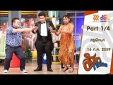 สับขาหลอก : ครูฝึกนก [16 ก.ค. 59] (1/4) Full HD