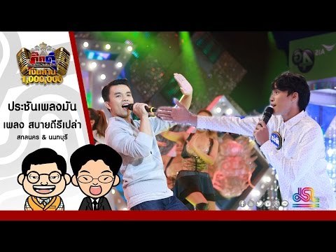 กิ๊กดู๋ : สบายดีรึเปล่า - สกลนคร & นนทบุรี ใน กิ๊กดู๋ [19 ก.ค. 59] Full HD