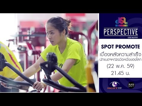 Perspective : Promote เมย์ รัชนก | แบดมินตันหญิง [22 พ.ค. 59] Full HD