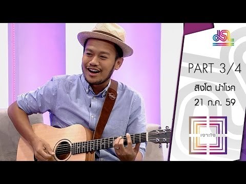 เจาะใจ : THE ICON | สิงโต นำโชค [21 ก.ค. 59] (3/4) Full HD