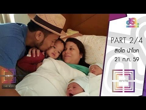 เจาะใจ : THE ICON | สิงโต นำโชค [21 ก.ค. 59] (2/4) Full HD