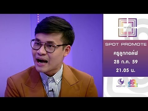 เจาะใจ : Promote THE ICON ครูลูกกอล์ฟ ติวเตอร์ขวัญใจวัยรุ่น [28 ก.ค. 59] Full HD