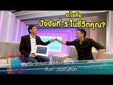 เจาะใจ : Social Quiz สิงห์ วรรณสิงห์ [21 ก.ค. 59] Full HD