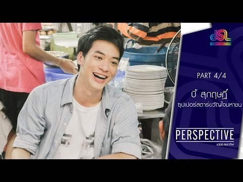 Perspective : บี้ สุกฤษฎิ์ | ซุปเปอร์สตาร์ขวัญใจมหาชน [24 ก.ค. 59] (4/4) Full HD