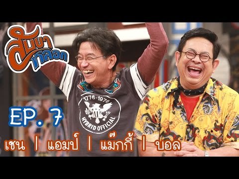 สับขาหลอก : เชน | แอมป์ | แม๊กกี้ | บอล [20 ส.ค. 59] Full HD