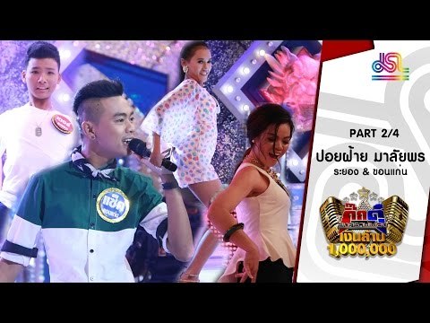 กิ๊กดู๋ : ประชันเพลงมัน ระยอง & ขอนแก่น [31 พ.ค. 59] (2/4) Full HD