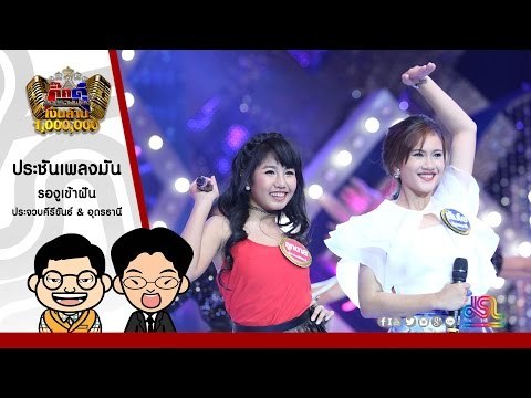 กิ๊กดู๋ : รองูเข้าฝัน - ประจวบคีรีขันธ์ & อุดรธานี ใน กิ๊กดู๋ [26 ก.ค. 59] Full HD