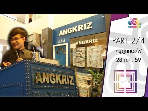 เจาะใจ : THE ICON ครูลูกกอล์ฟ ติวเตอร์ขวัญใจวัยรุ่น [28 ก.ค. 59] (2/4) Full HD