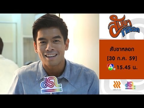 สับขาหลอก : Promote โน๊ต วัชรบูล [30 ก.ค. 59] Full HD