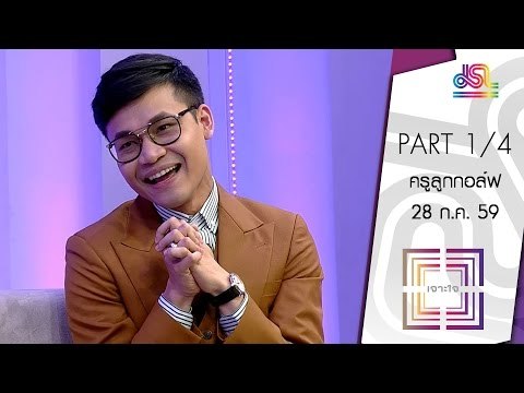 เจาะใจ : THE ICON ครูลูกกอล์ฟ ติวเตอร์ขวัญใจวัยรุ่น [28 ก.ค. 59] (1/4) Full HD