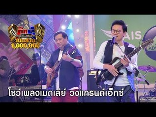กิ๊กดู๋ : เมดเล่ย์ วงแกรนด์เอ็กซ์ (เต็มเพลง) [13 ก.ย. 59] Full HD