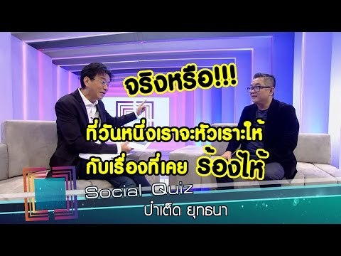 เจาะใจ : Social Quiz ป๋าเต็ด ยุทธนา [28 ก.ค. 59] Full HD