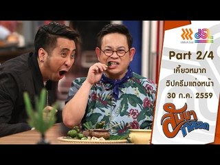 สับขาหลอก : เคี้ยวหมาก | วิปครีมแต่งหน้า [30 ก.ค. 59] (2/4) Full HD