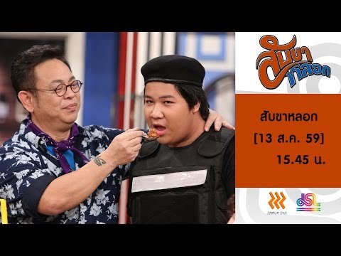 สับขาหลอก : Promote น้ำแข็งไสใส่พริกป่น | น้ำตาเทียน 3 หยด [13 ส.ค. 59] Full HD