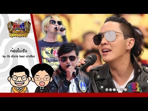 กิ๊กดู๋ : ท้องไม่รับ - ดัง พันกร feat. เงาเสียงคู่ชิง ใน กิ๊กดู๋ [2 ส.ค. 59] Full HD