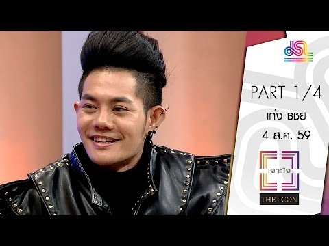เจาะใจ : THE ICON เก่ง ธชย ประทุมวรรณ [4 ส.ค. 59] (1/4) Full HD