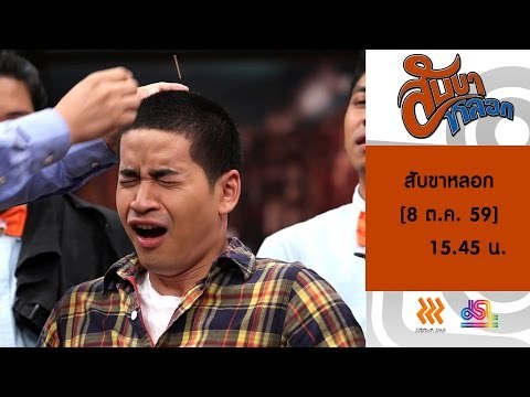สับขาหลอก : Promote แอนนา | เสนาหอย | ฟรอยด์ | พลอย [8 ต.ค. 59] Full HD