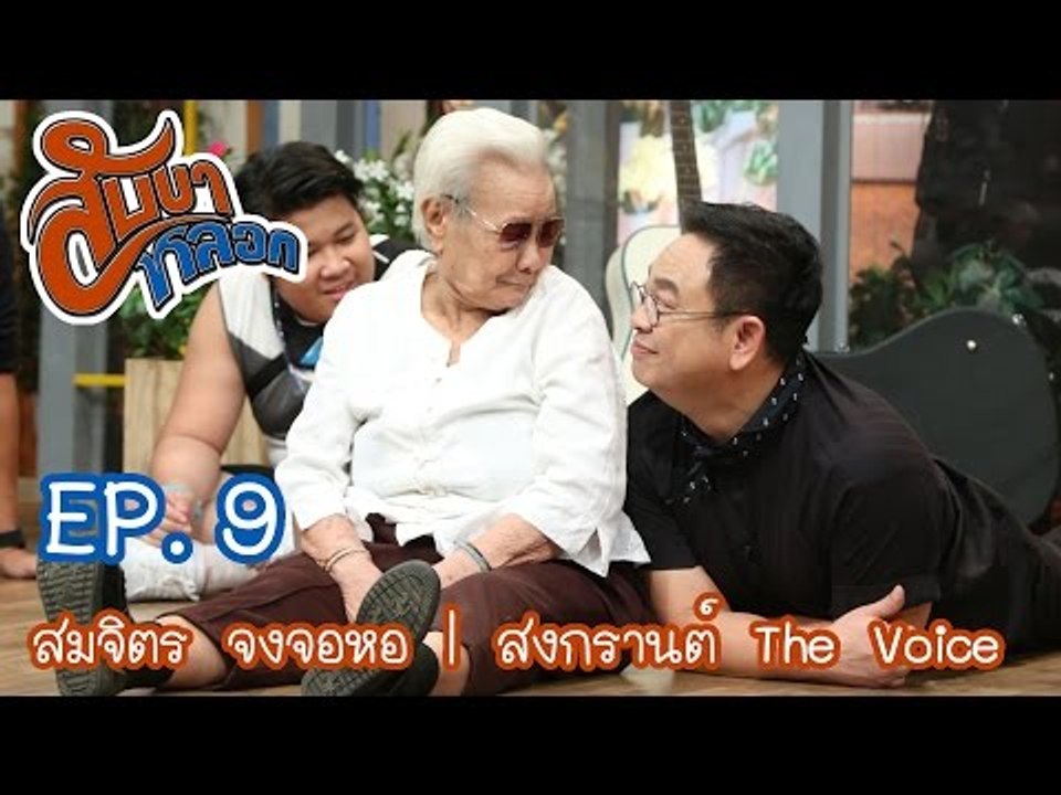 สับขาหลอก : ตอนพิเศษ สมจิตร จงจอหอ | สงกรานต์ The Voice [3 ธ.ค. 59] Full HD