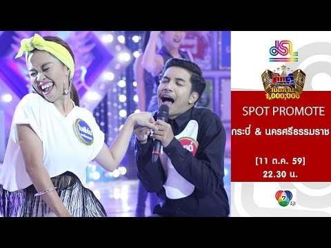 กิ๊กดู๋ : Promote ประชันจังหวัด กระบี่ & นครศรีธรรมราช [11 ต.ค. 59]