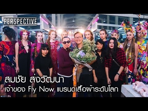 Perspective : ลิ้ม สมชัย | เจ้าของแบรนด์เสื้อผ้า Fly Now [9 ต.ค. 59]