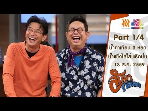 สับขาหลอก : น้ำตาเทียน 3 หยด | น้ำแข็งไสใส่พริกป่น [13 ส.ค. 59] (1/4) Full HD