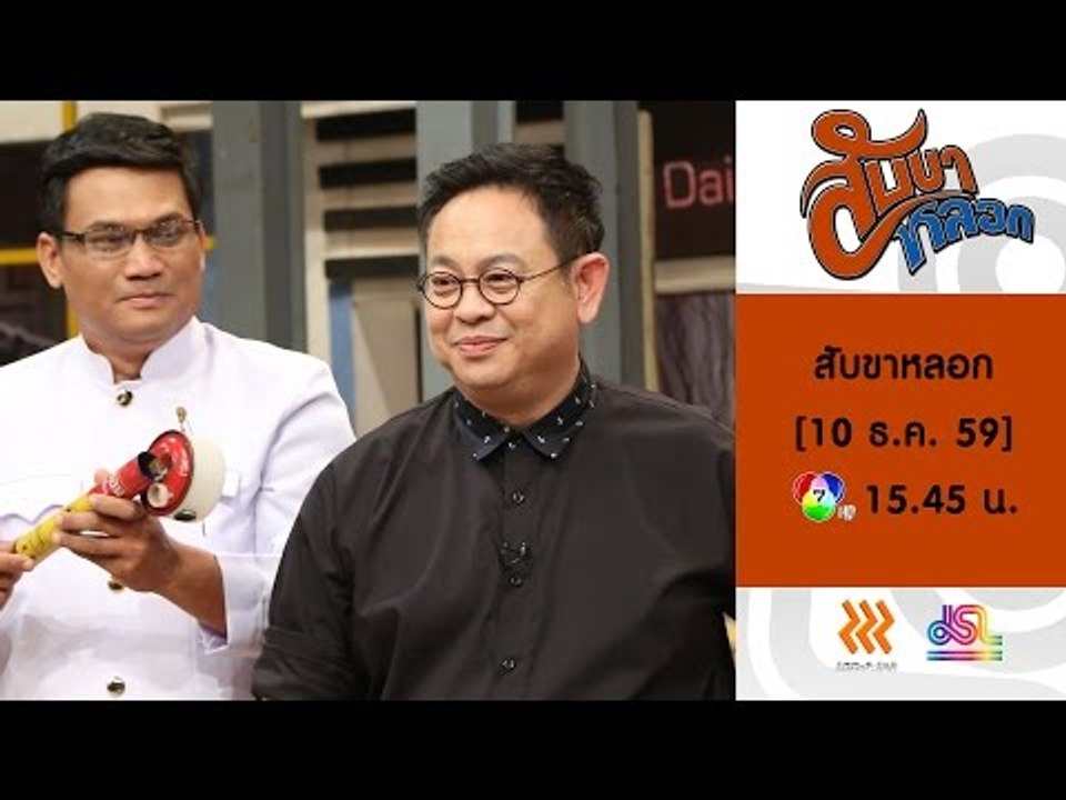 สับขาหลอก : Promote ตอนพิเศษ ลูลู่ | ลาล่า [10 ธ.ค. 59] Full HD