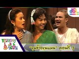 ขบวนการจี้เส้น : ขุนช้างขุนแผน ตอนที่ 3 [17 มิ.ย. 59] HD