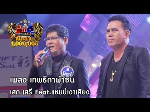 กิ๊กดู๋ : เทพธิดาผ้าซิ่น | โชว์พิเศษ ต้นฉบับพบเงาเสียง เสรี รุ่งสว่าง [13 ธ.ค. 59] Full HD