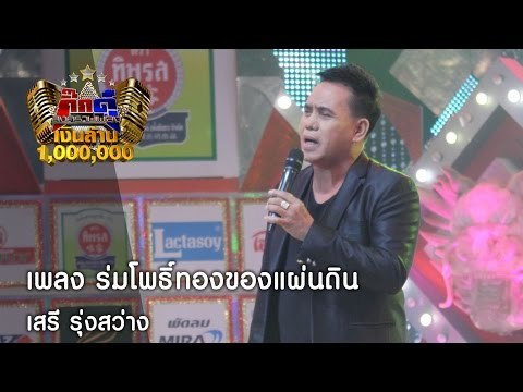 กิ๊กดู๋ : ร่มโพธิ์ทองของแผ่นดิน - เสรี รุ่งสว่าง [13 ธ.ค. 59] Full HD
