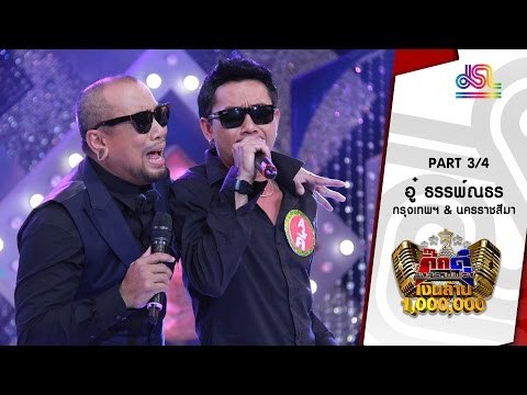 กิ๊กดู๋ : ประชันเสียงดี กรุงเทพมหานคร & นครราชสีมา [21 มิ.ย. 59] (3/4) Full HD