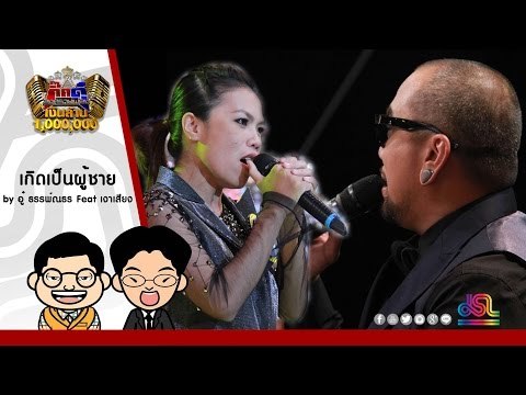 กิ๊กดู๋ : เกิดเป็นผู้ชาย - อู๋ ธรรพ์ณธร feat. เงาเสียงคู่สอง ใน กิ๊กดู๋ [21 มิ.ย. 59] Full HD