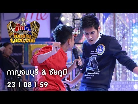 กิ๊กดู๋ : กาญจนบุรี & ชัยภูมิ [23 ส.ค. 59] Full HD