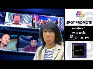 เจาะใจ : Promote ตอนพิเศษ 1 @ช่อง 9 MCOT HD [7 ก.ค. 59] Full HD