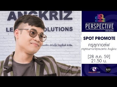 Perspective : Promote ครูลูกกอล์ฟ | ครูสอนภาษาสุดแนวแห่ง ANGKRIZ [28 ส.ค. 59] Full HD