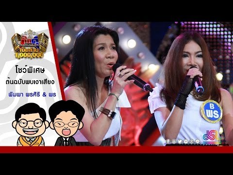 กิ๊กดู๋ : น้ำตาเมียซาอุ - พิมพา พรศิริ ต้นฉบับพบเงาเสียง ใน กิ๊กดู๋ [28 มิ.ย. 59] Full HD