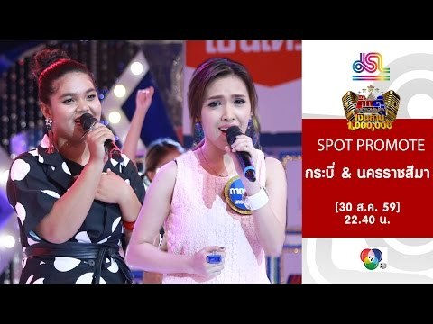 กิ๊กดู๋ : Promote กระบี่ & นครราชสีมา [30 ส.ค. 59]