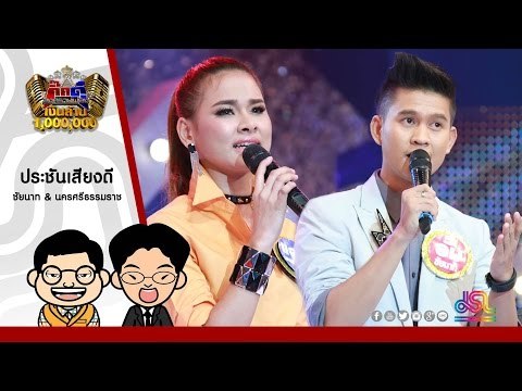 กิ๊กดู๋ : ประชันเสียงดี ชัยนาท & นครศรีธรรมราช [28 มิ.ย. 59] Full HD