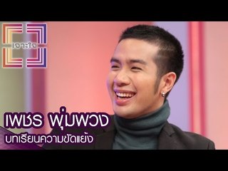 เจาะใจ : เพชร พุ่มพวง | บทเรียนความขัดแย้ง [25 ส.ค. 59] Full HD