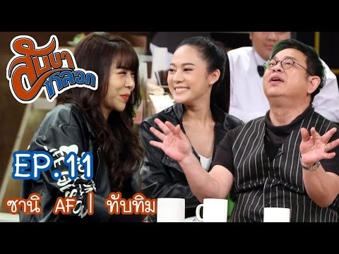 สับขาหลอก : ซานิ AF | ทับทิม [17 ธ.ค. 59] Full HD