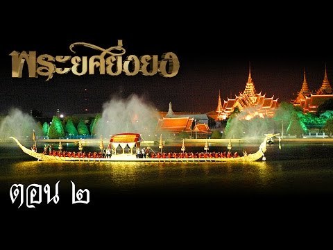 สับขาหลอก : พระยศยิ่งยง ตอน 2 - พิธีเห่เรือ พระราชพิธีพยุหยาตราทางชลมารค [12 พ.ย. 59] Full HD