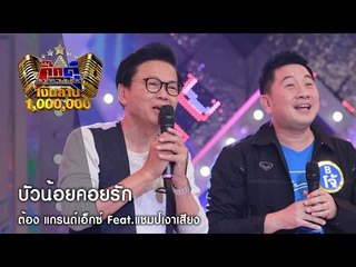 กิ๊กดู๋ : บัวน้อยคอยรัก (เต็มเพลง) - ต้อง แกรนด์เอ็กซ์ ต้นฉบับพบเงาเสียง [13 ก.ย. 59]